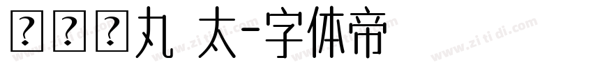 たぬゴ丸 太字体转换